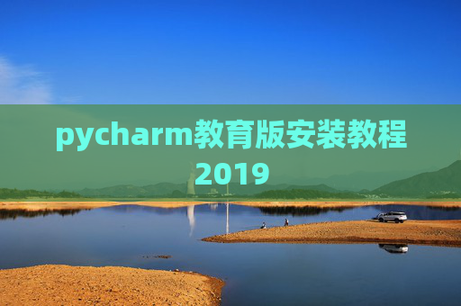 pycharm教育版安装教程2019