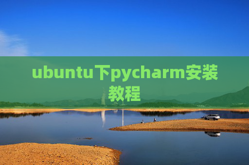 ubuntu下pycharm安装教程