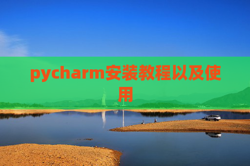 pycharm安装教程以及使用